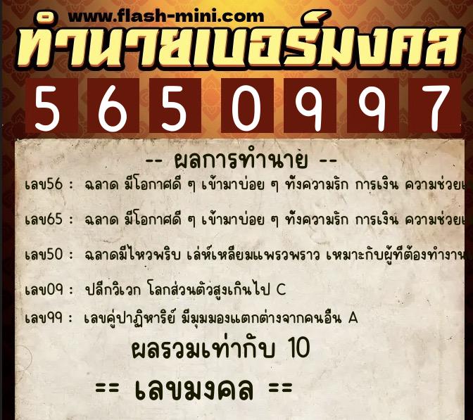 ทำนายเบอร์มงคล 0XX-5650997  ทำนายเบอร์มงคล หมายเลข 099-565099 