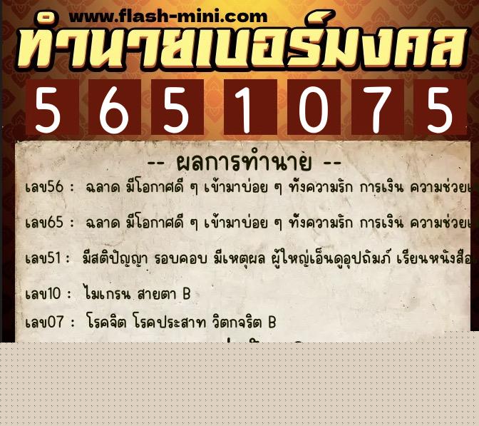 ทำนายเบอร์มงคล 0XX-5651075  ทำนายเบอร์มงคล หมายเลข 087-565107 