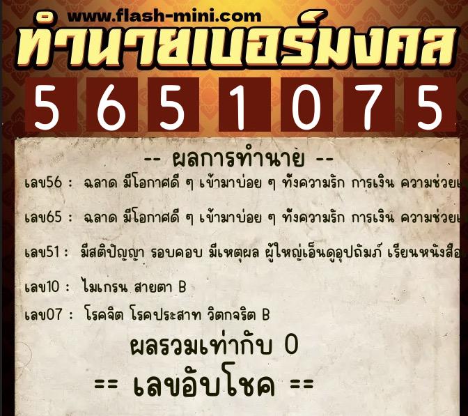 ทำนายเบอร์มงคล 0XX-5651075  ทำนายเบอร์มงคล หมายเลข 086-565107 