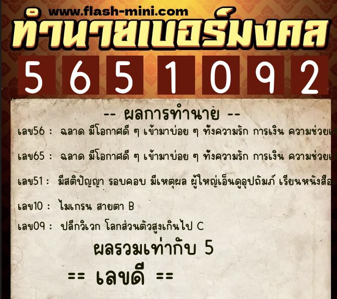 ทำนายเบอร์มงคล 0XX-5651092  ทำนายเบอร์มงคล หมายเลข 098-565109 