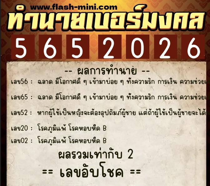 ทำนายเบอร์มงคล 0XX-5652026  ทำนายเบอร์มงคล หมายเลข 094-565202 