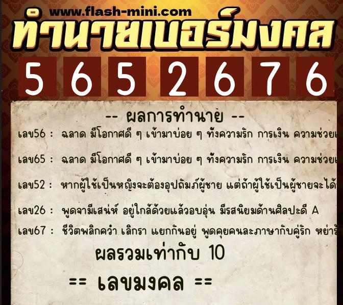 ทำนายเบอร์มงคล 0XX-5652676  ทำนายเบอร์มงคล หมายเลข 091-565267 