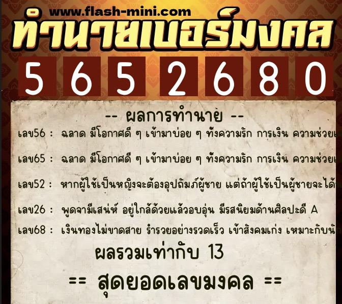 ทำนายเบอร์มงคล 0XX-5652680  ทำนายเบอร์มงคล หมายเลข 067-565268 