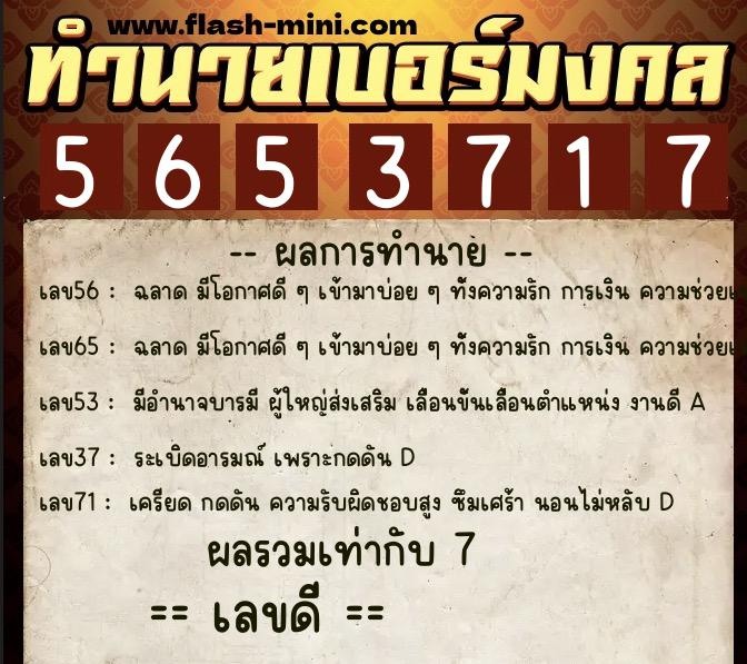 ทำนายเบอร์มงคล 0XX-5653717  ทำนายเบอร์มงคล หมายเลข 080-565371 