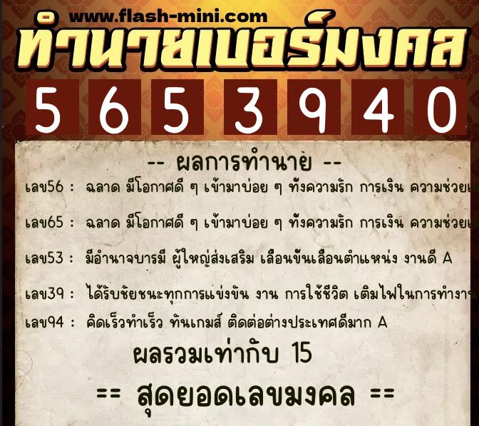 ทำนายเบอร์มงคล 0XX-5653940 ทำนายเบอร์มงคล หมายเลข 080-565394 ทำนายเบอร์มงคล 0XX-5653940 ทำนายเบอร์มงคล หมายเลข 080-565394