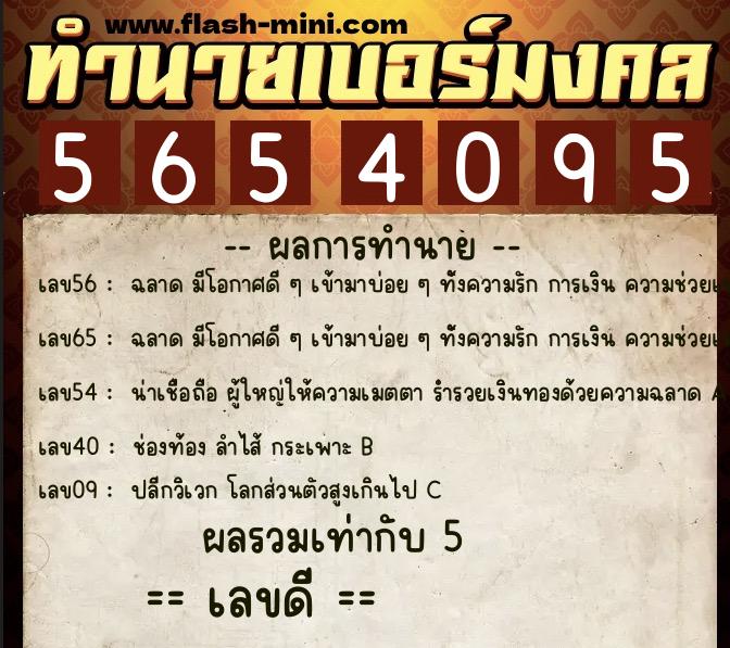 ทำนายเบอร์มงคล 0XX-5654095  ทำนายเบอร์มงคล หมายเลข 094-565409 