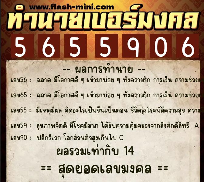 ทำนายเบอร์มงคล 0XX-5655906  ทำนายเบอร์มงคล หมายเลข 096-565590 