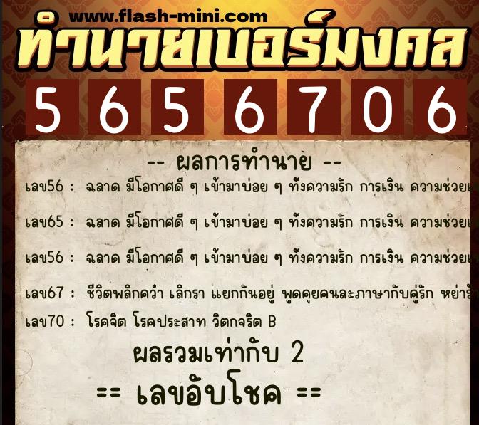 ทำนายเบอร์มงคล 0XX-5656706  ทำนายเบอร์มงคล หมายเลข 091-565670 