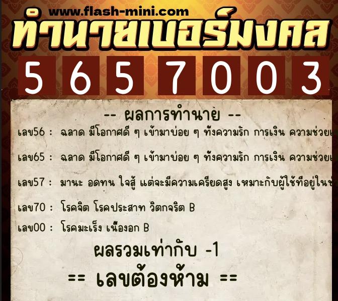 ทำนายเบอร์มงคล 0XX-5657003 ทำนายเบอร์มงคล หมายเลข 086-565700 ทำนายเบอร์มงคล 0XX-5657003 ทำนายเบอร์มงคล หมายเลข 086-565700