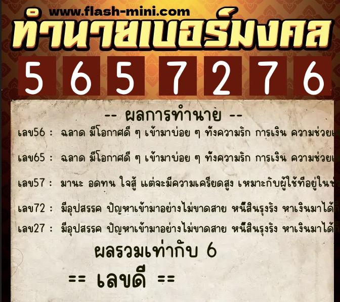 ทำนายเบอร์มงคล 0XX-5657276 ทำนายเบอร์มงคล หมายเลข 082-565727 ทำนายเบอร์มงคล 0XX-5657276 ทำนายเบอร์มงคล หมายเลข 082-565727