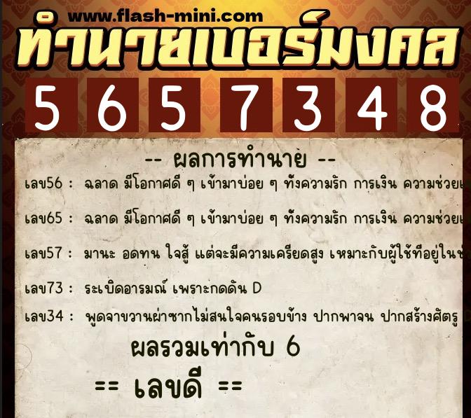 ทำนายเบอร์มงคล 0XX-5657348  ทำนายเบอร์มงคล หมายเลข 090-565734 