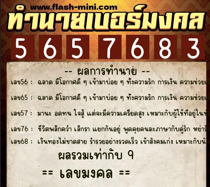ทำนายเบอร์มงคล 0XX-5657683  ทำนายเบอร์มงคล หมายเลข 096-565768 