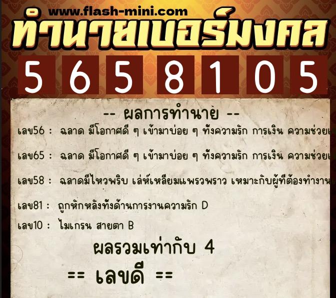 ทำนายเบอร์มงคล 0XX-5658105 ทำนายเบอร์มงคล หมายเลข 062-565810 ทำนายเบอร์มงคล 0XX-5658105 ทำนายเบอร์มงคล หมายเลข 062-565810