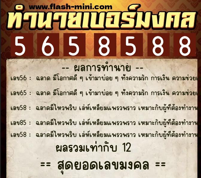 ทำนายเบอร์มงคล 0XX-5658588 ทำนายเบอร์มงคล หมายเลข 081-565858 ทำนายเบอร์มงคล 0XX-5658588 ทำนายเบอร์มงคล หมายเลข 081-565858