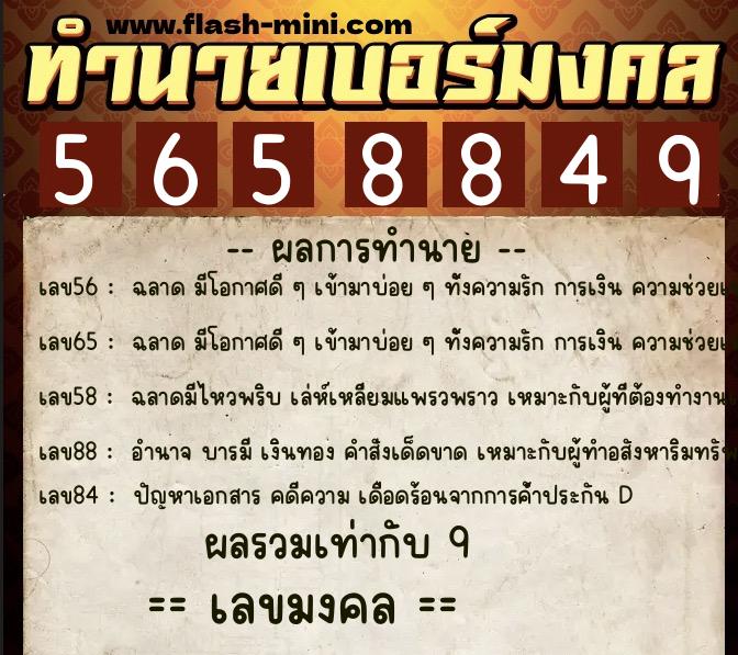 ทำนายเบอร์มงคล 0XX-5658849  ทำนายเบอร์มงคล หมายเลข 068-565884 