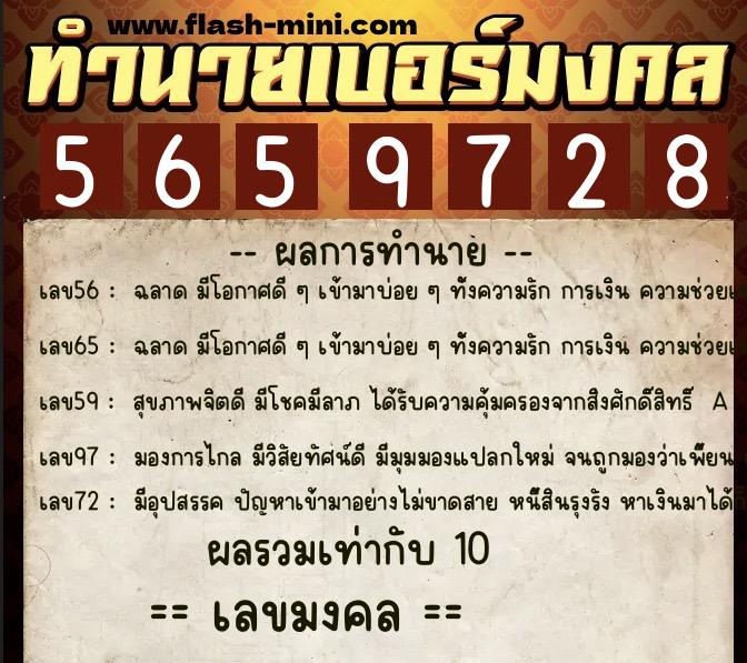 ทำนายเบอร์มงคล 0XX-5659728  ทำนายเบอร์มงคล หมายเลข 092-565972 