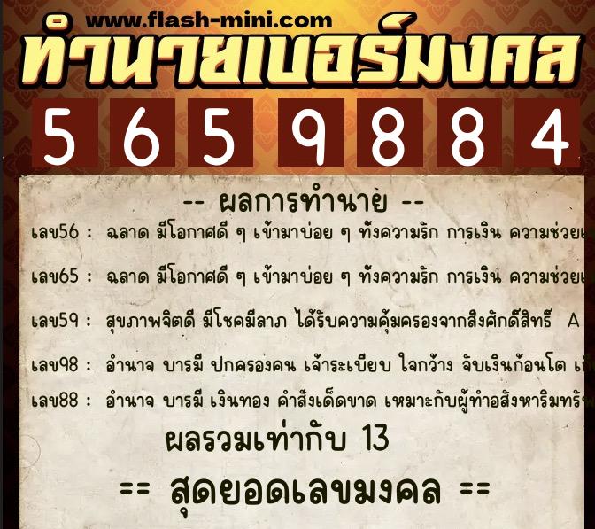 ทำนายเบอร์มงคล 0XX-5659884  ทำนายเบอร์มงคล หมายเลข 097-565988 