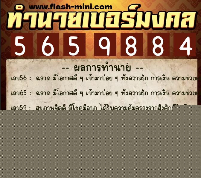 ทำนายเบอร์มงคล 0XX-5659884  ทำนายเบอร์มงคล หมายเลข 082-565988 