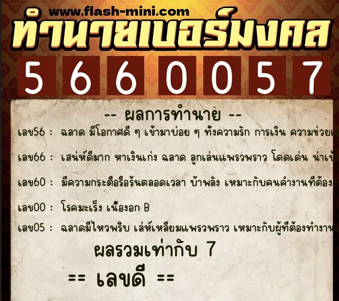 ทำนายเบอร์มงคล 0XX-5660057  ทำนายเบอร์มงคล หมายเลข 062-566005 