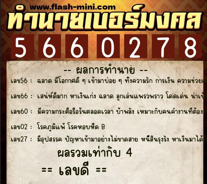 ทำนายเบอร์มงคล 0XX-5660278 ทำนายเบอร์มงคล หมายเลข 062-566027 ทำนายเบอร์มงคล 0XX-5660278 ทำนายเบอร์มงคล หมายเลข 062-566027