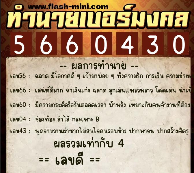 ทำนายเบอร์มงคล 0XX-5660430  ทำนายเบอร์มงคล หมายเลข 095-566043 