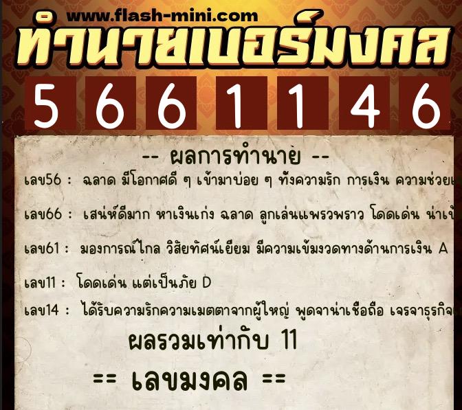 ทำนายเบอร์มงคล 0XX-5661146 ทำนายเบอร์มงคล หมายเลข 086-566114 ทำนายเบอร์มงคล 0XX-5661146 ทำนายเบอร์มงคล หมายเลข 086-566114