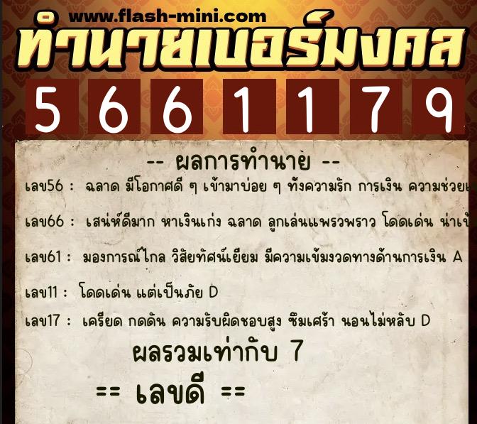 ทำนายเบอร์มงคล 0XX-5661179  ทำนายเบอร์มงคล หมายเลข 095-566117 