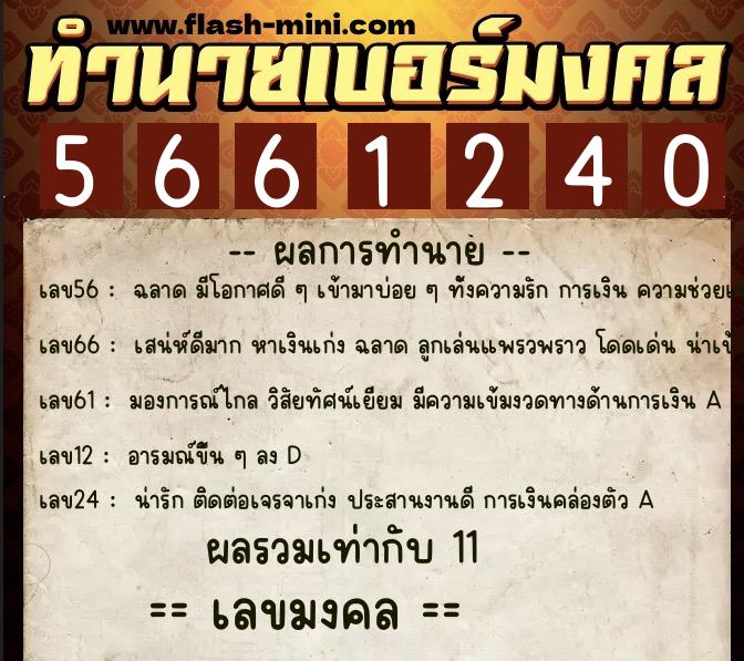 ทำนายเบอร์มงคล 0XX-5661240 ทำนายเบอร์มงคล หมายเลข 095-566124 ทำนายเบอร์มงคล 0XX-5661240 ทำนายเบอร์มงคล หมายเลข 095-566124
