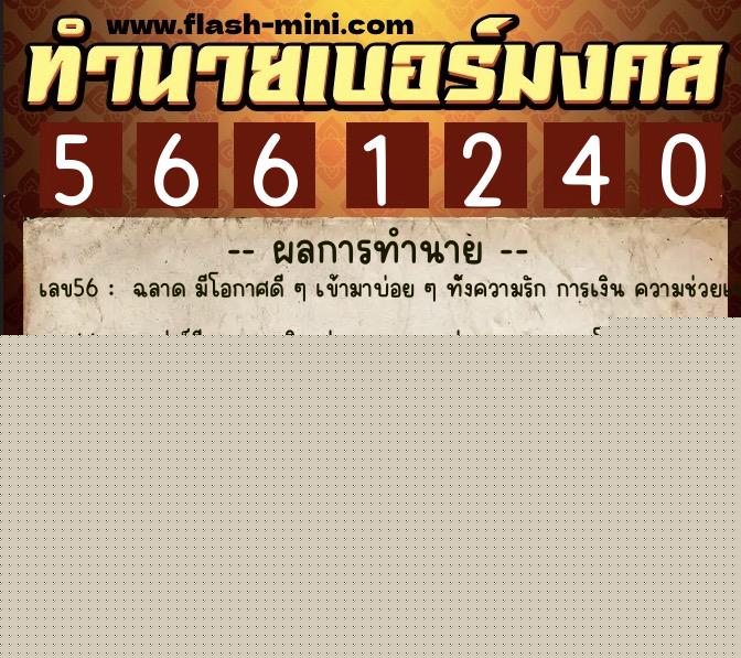 ทำนายเบอร์มงคล 0XX-5661240  ทำนายเบอร์มงคล หมายเลข 092-566124 