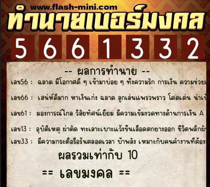 ทำนายเบอร์มงคล 0XX-5661332  ทำนายเบอร์มงคล หมายเลข 063-566133 
