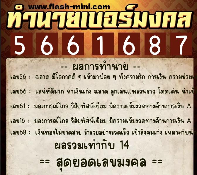 ทำนายเบอร์มงคล 0XX-5661687 ทำนายเบอร์มงคล หมายเลข 093-566168 ทำนายเบอร์มงคล 0XX-5661687 ทำนายเบอร์มงคล หมายเลข 093-566168