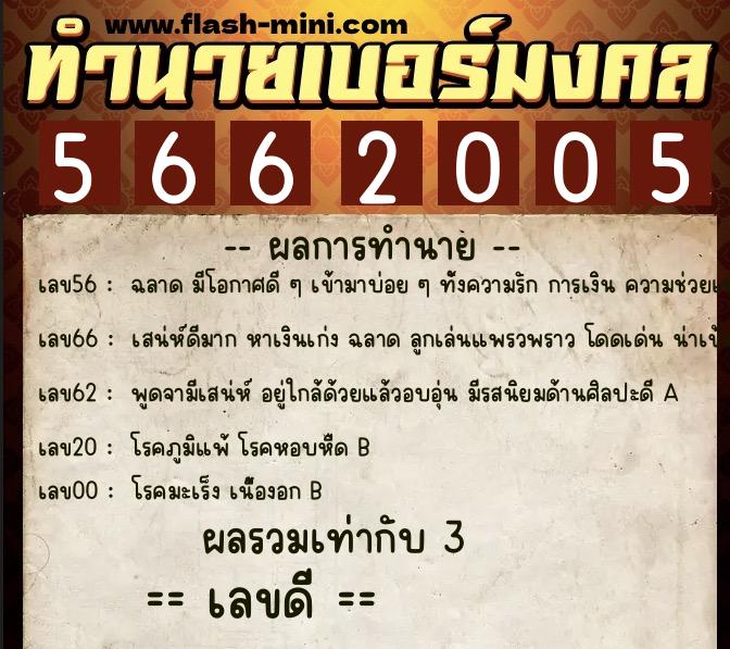 ทำนายเบอร์มงคล 0XX-5662005  ทำนายเบอร์มงคล หมายเลข 067-566200 