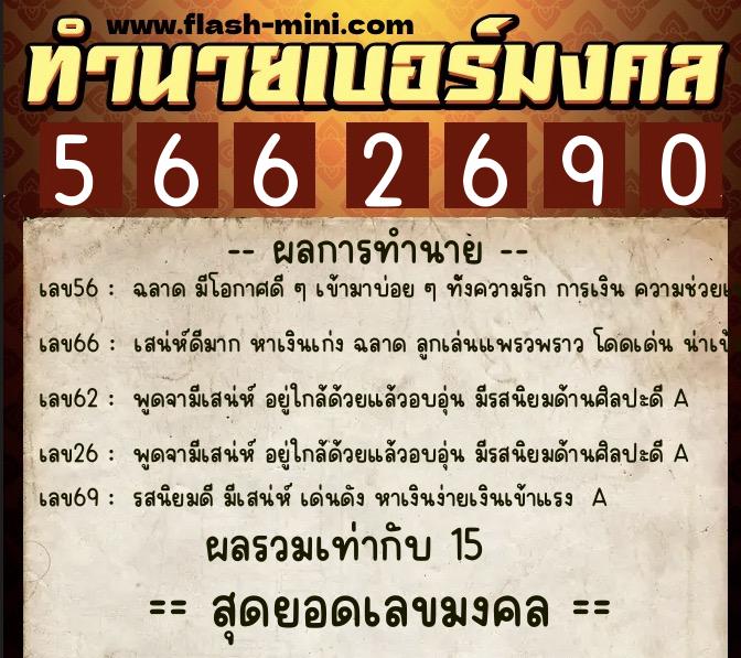 ทำนายเบอร์มงคล 0XX-5662690  ทำนายเบอร์มงคล หมายเลข 063-566269 