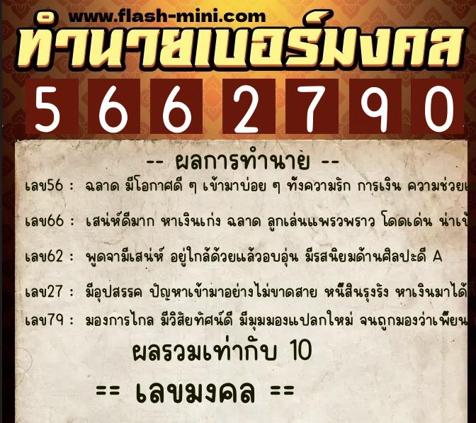 ทำนายเบอร์มงคล 0XX-5662790 ทำนายเบอร์มงคล หมายเลข 067-566279 ทำนายเบอร์มงคล 0XX-5662790 ทำนายเบอร์มงคล หมายเลข 067-566279
