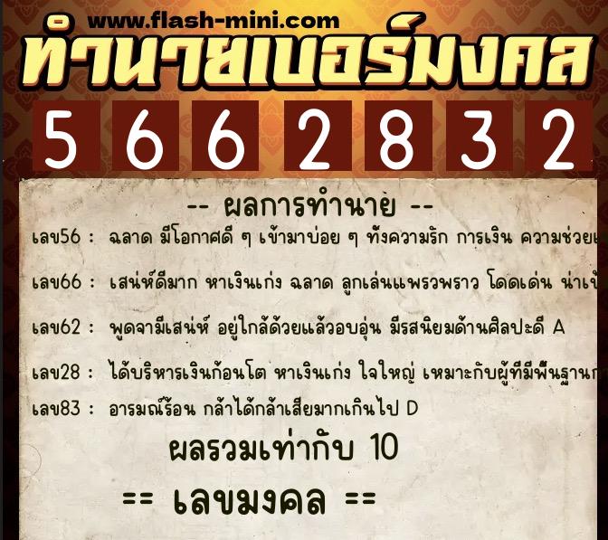 ทำนายเบอร์มงคล 0XX-5662832 ทำนายเบอร์มงคล หมายเลข 081-566283 ทำนายเบอร์มงคล 0XX-5662832 ทำนายเบอร์มงคล หมายเลข 081-566283