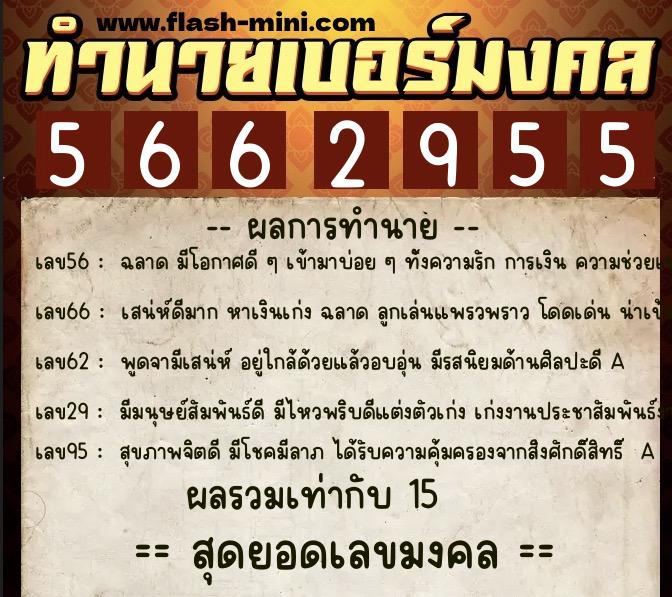 ทำนายเบอร์มงคล 0XX-5662955 ทำนายเบอร์มงคล หมายเลข 066-566295 ทำนายเบอร์มงคล 0XX-5662955 ทำนายเบอร์มงคล หมายเลข 066-566295
