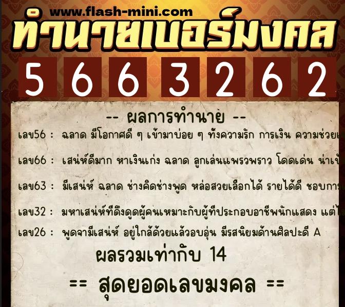 ทำนายเบอร์มงคล 0XX-5663262 ทำนายเบอร์มงคล หมายเลข 066-566326 ทำนายเบอร์มงคล 0XX-5663262 ทำนายเบอร์มงคล หมายเลข 066-566326