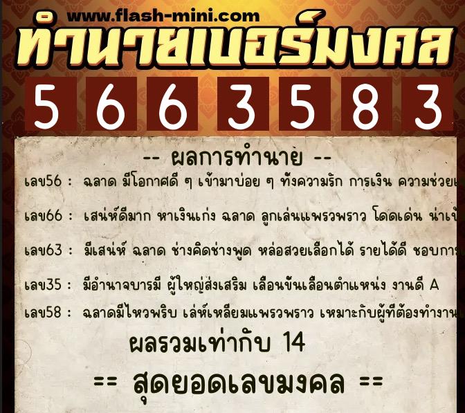 ทำนายเบอร์มงคล 0XX-5663583  ทำนายเบอร์มงคล หมายเลข 085-566358 