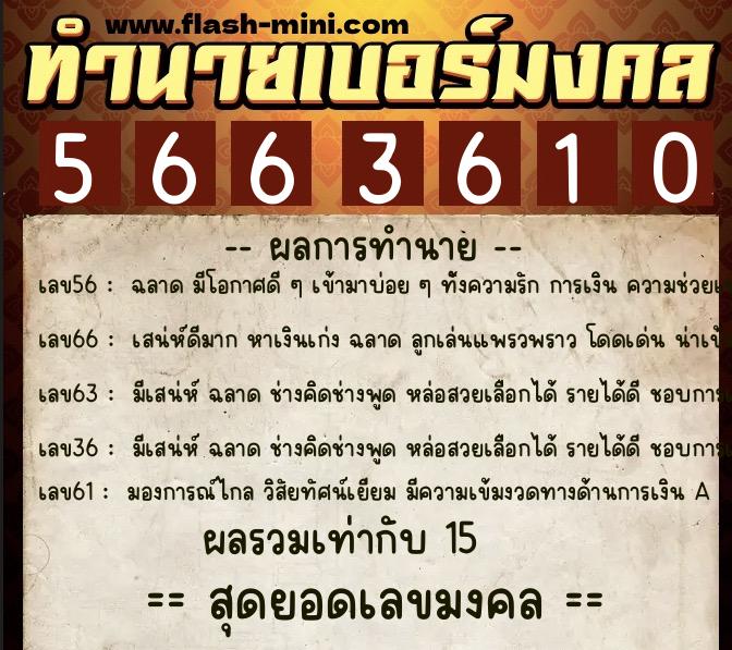 ทำนายเบอร์มงคล 0XX-5663610  ทำนายเบอร์มงคล หมายเลข 089-566361 