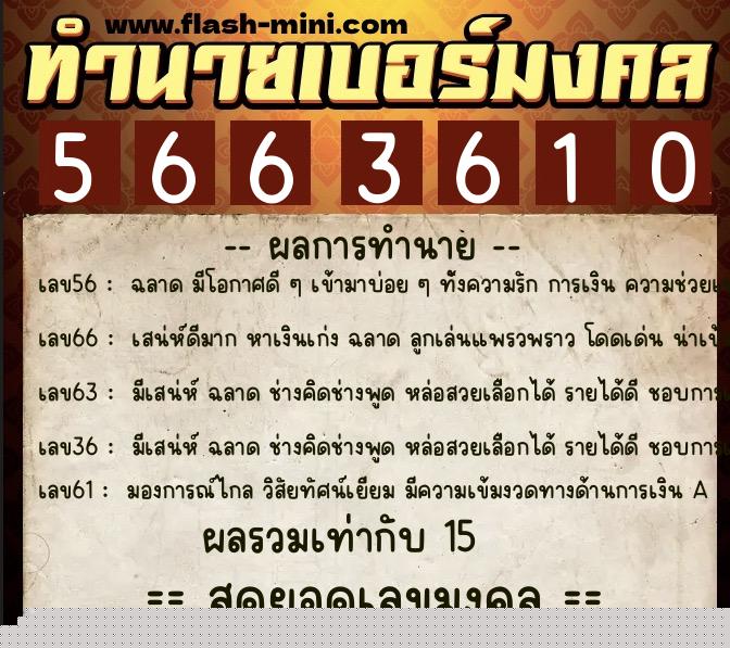 ทำนายเบอร์มงคล 0XX-5663610  ทำนายเบอร์มงคล หมายเลข 081-566361 