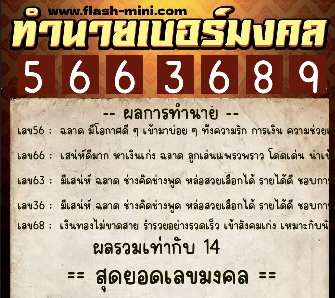 ทำนายเบอร์มงคล 0XX-5663689 ทำนายเบอร์มงคล หมายเลข 067-566368 ทำนายเบอร์มงคล 0XX-5663689 ทำนายเบอร์มงคล หมายเลข 067-566368