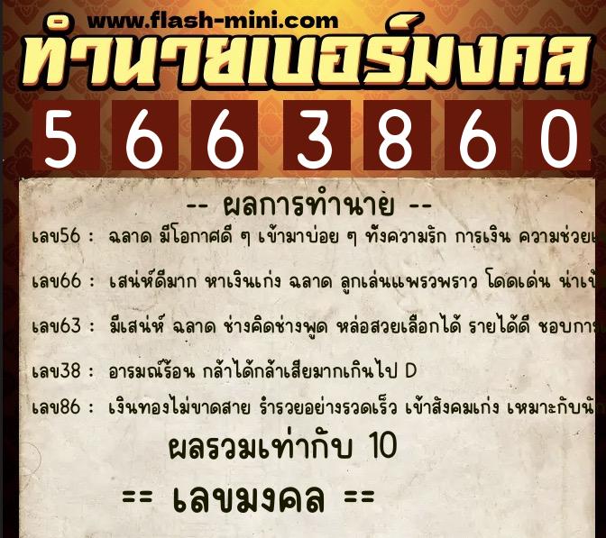 ทำนายเบอร์มงคล 0XX-5663860  ทำนายเบอร์มงคล หมายเลข 097-566386 