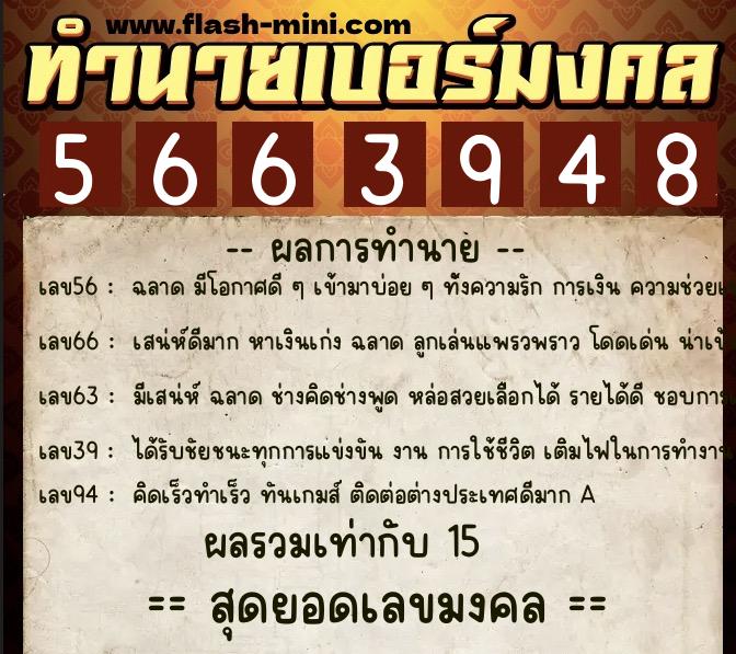 ทำนายเบอร์มงคล 0XX-5663948  ทำนายเบอร์มงคล หมายเลข 091-566394 