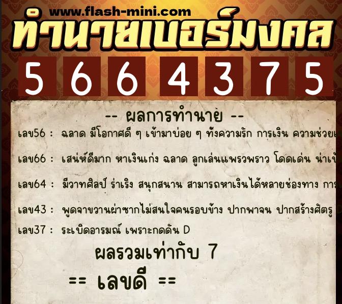 ทำนายเบอร์มงคล 0XX-5664375 ทำนายเบอร์มงคล หมายเลข 081-566437 ทำนายเบอร์มงคล 0XX-5664375 ทำนายเบอร์มงคล หมายเลข 081-566437