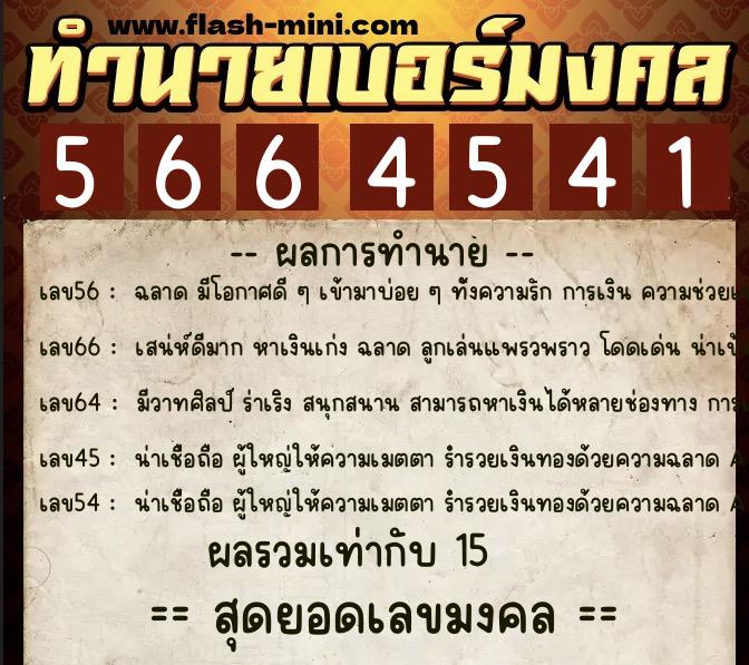 ทำนายเบอร์มงคล 0XX-5664541  ทำนายเบอร์มงคล หมายเลข 086-566454 