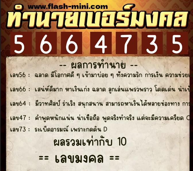 ทำนายเบอร์มงคล 0XX-5664735  ทำนายเบอร์มงคล หมายเลข 066-566473 
