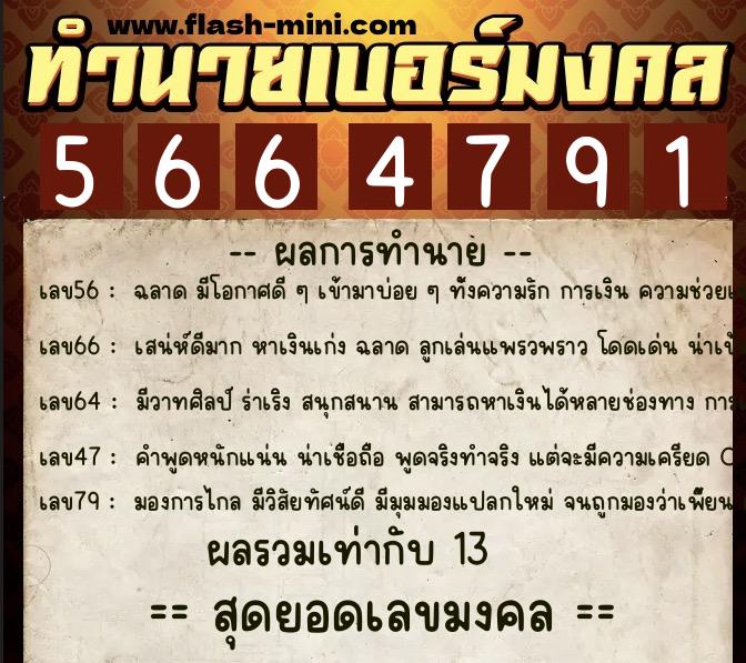ทำนายเบอร์มงคล 0XX-5664791  ทำนายเบอร์มงคล หมายเลข 097-566479 
