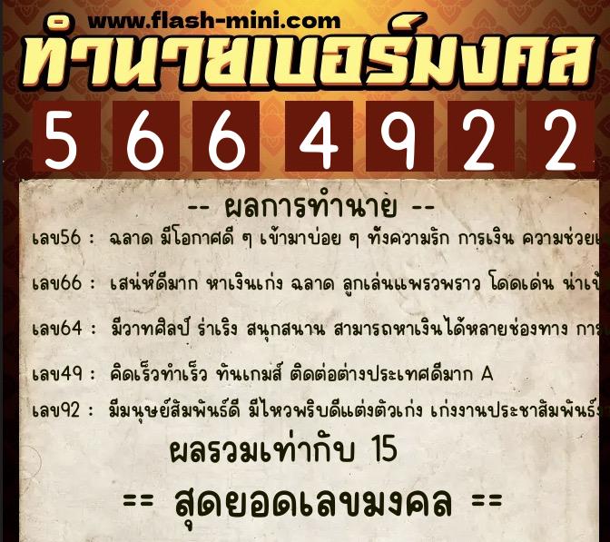 ทำนายเบอร์มงคล 0XX-5664922 ทำนายเบอร์มงคล หมายเลข 067-566492 ทำนายเบอร์มงคล 0XX-5664922 ทำนายเบอร์มงคล หมายเลข 067-566492