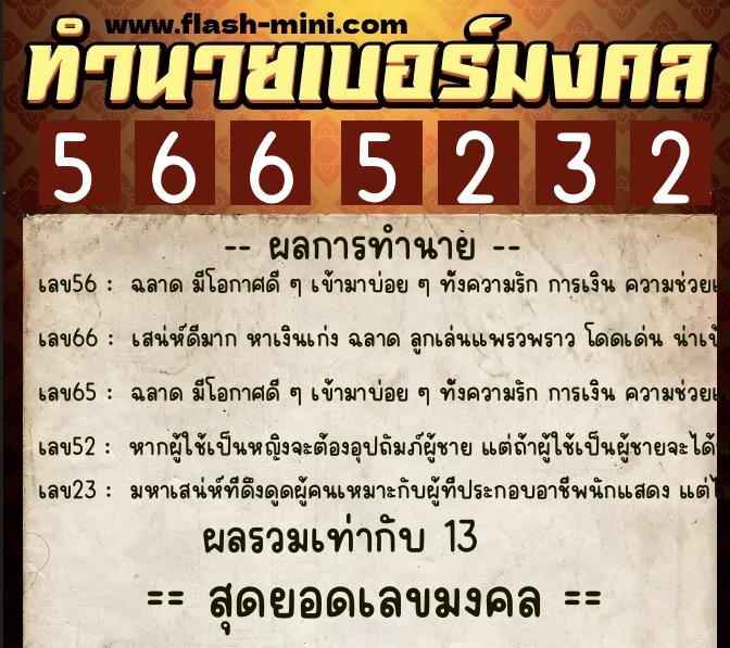 ทำนายเบอร์มงคล 0XX-5665232  ทำนายเบอร์มงคล หมายเลข 094-566523 