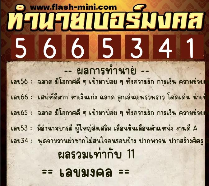 ทำนายเบอร์มงคล 0XX-5665341 ทำนายเบอร์มงคล หมายเลข 068-566534 ทำนายเบอร์มงคล 0XX-5665341 ทำนายเบอร์มงคล หมายเลข 068-566534
